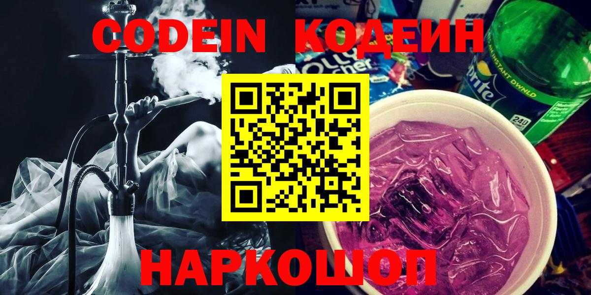 Кодеиновый сироп Lean напиток Lean (лин)  Вход с VPN  Кодеин Purple Drank  Соликамск 